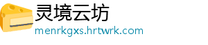 灵境云坊